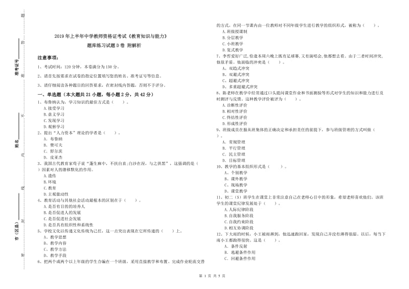 2019年上半年中学教师资格证考试《教育知识与能力》题库练习试题D卷 附解析.doc_第1页