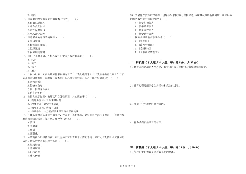 2019年上半年中学教师资格证考试《教育知识与能力》题库练习试题D卷 附解析.doc_第2页