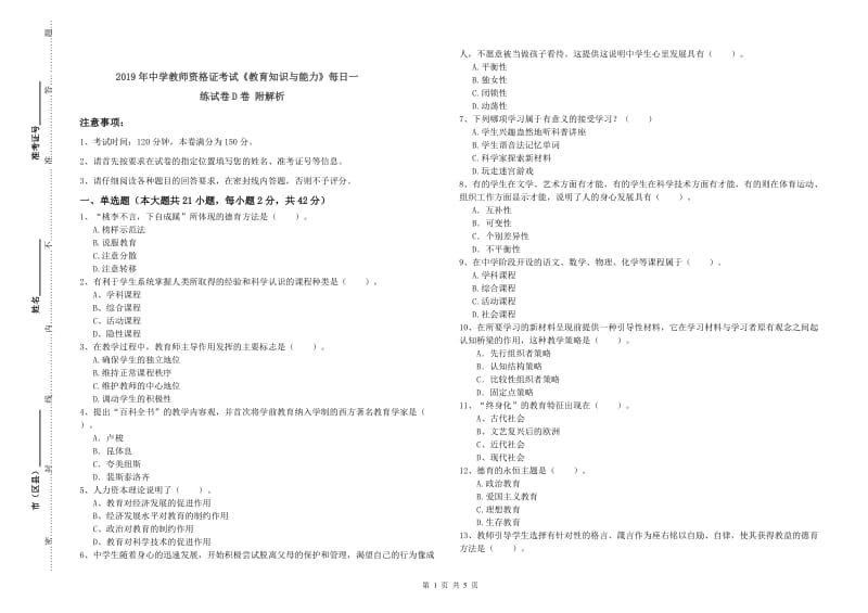 2019年中学教师资格证考试《教育知识与能力》每日一练试卷D卷 附解析.doc_第1页