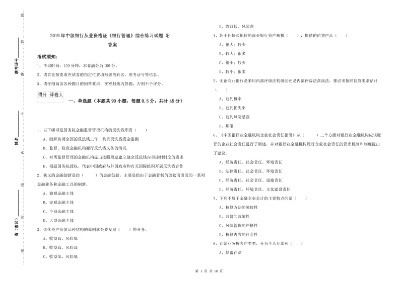 2019年中级银行从业资格证《银行管理》综合练习试题 附答案.doc_第1页