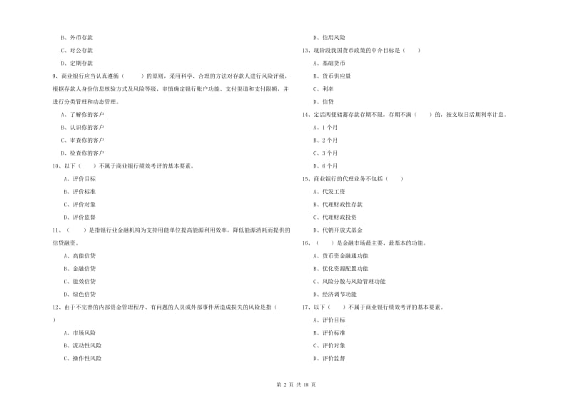 2019年中级银行从业资格证《银行管理》综合练习试题 附答案.doc_第2页