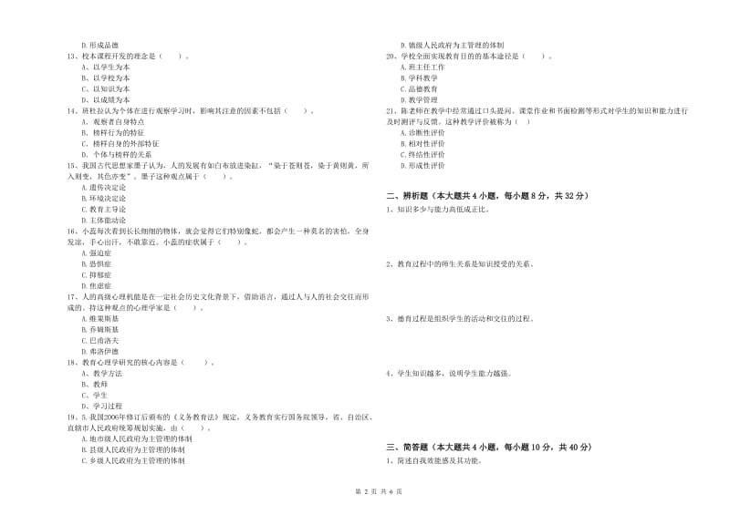 2019年中学教师资格考试《教育知识与能力》考前冲刺试题A卷 含答案.doc_第2页