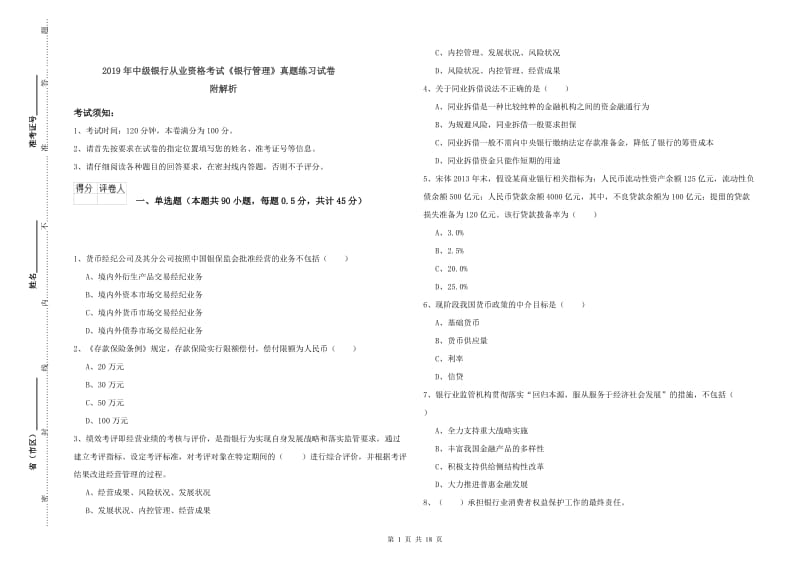 2019年中级银行从业资格考试《银行管理》真题练习试卷 附解析.doc_第1页