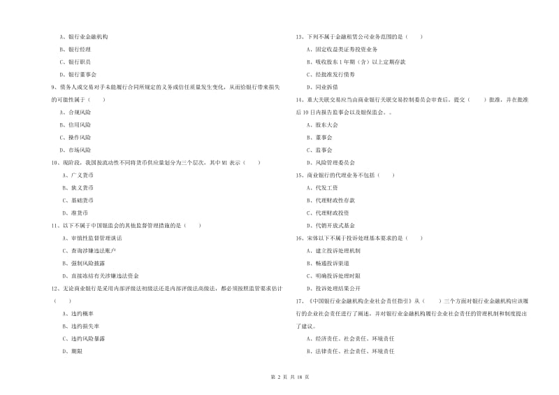 2019年中级银行从业资格考试《银行管理》真题练习试卷 附解析.doc_第2页