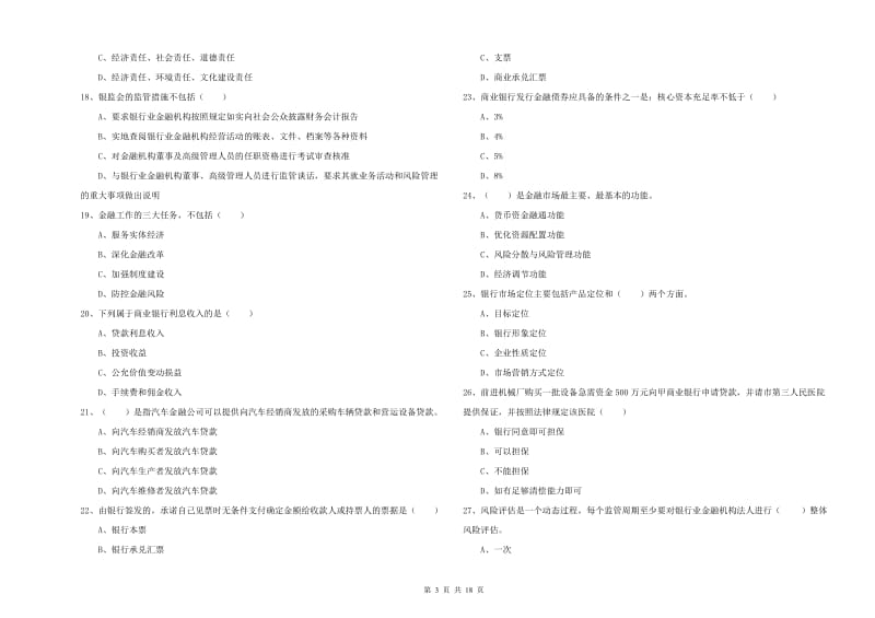 2019年中级银行从业资格考试《银行管理》真题练习试卷 附解析.doc_第3页