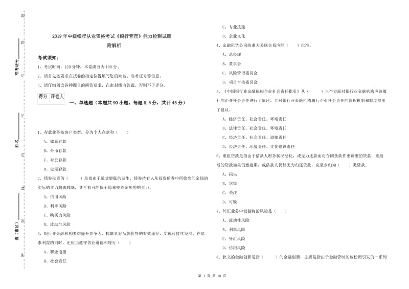 2019年中级银行从业资格考试《银行管理》能力检测试题 附解析.doc_第1页