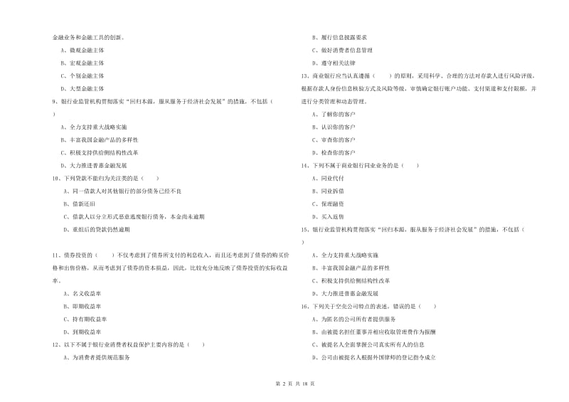 2019年中级银行从业资格考试《银行管理》能力检测试题 附解析.doc_第2页