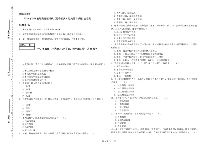 2019年中学教师资格证考试《综合素质》过关练习试题 含答案.doc_第1页