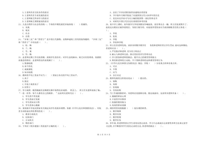 2019年中学教师资格证考试《综合素质》过关练习试题 含答案.doc_第2页