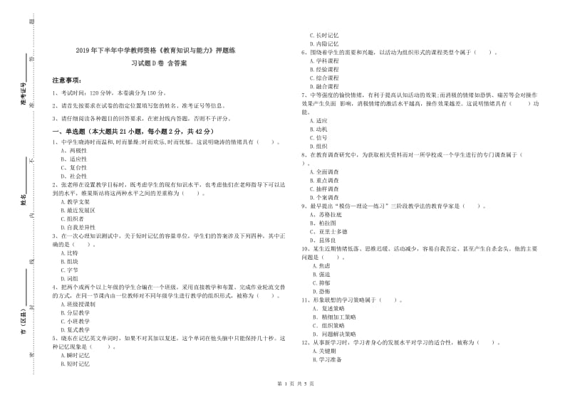 2019年下半年中学教师资格《教育知识与能力》押题练习试题D卷 含答案.doc_第1页