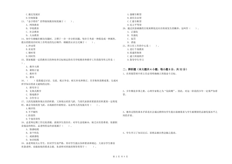 2019年下半年中学教师资格《教育知识与能力》押题练习试题D卷 含答案.doc_第2页