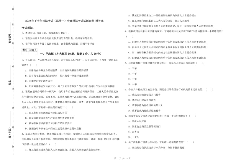 2019年下半年司法考试（试卷一）全真模拟考试试题B卷 附答案.doc_第1页