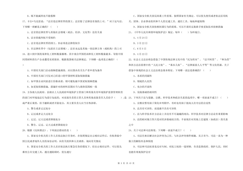 2019年下半年司法考试（试卷一）全真模拟考试试题B卷 附答案.doc_第3页