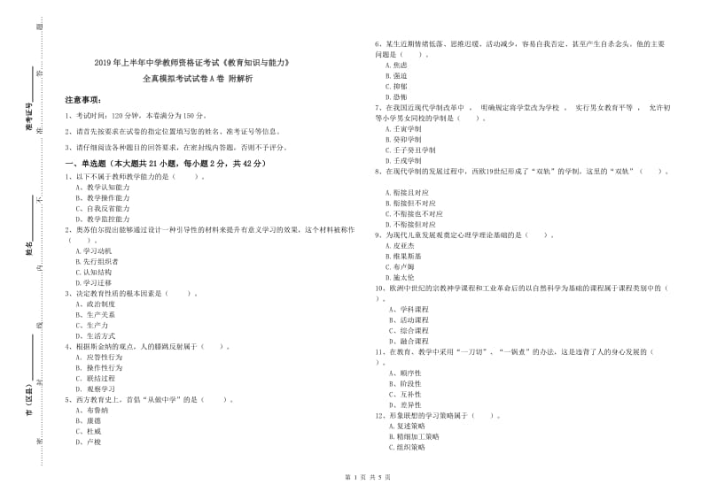 2019年上半年中学教师资格证考试《教育知识与能力》全真模拟考试试卷A卷 附解析.doc_第1页