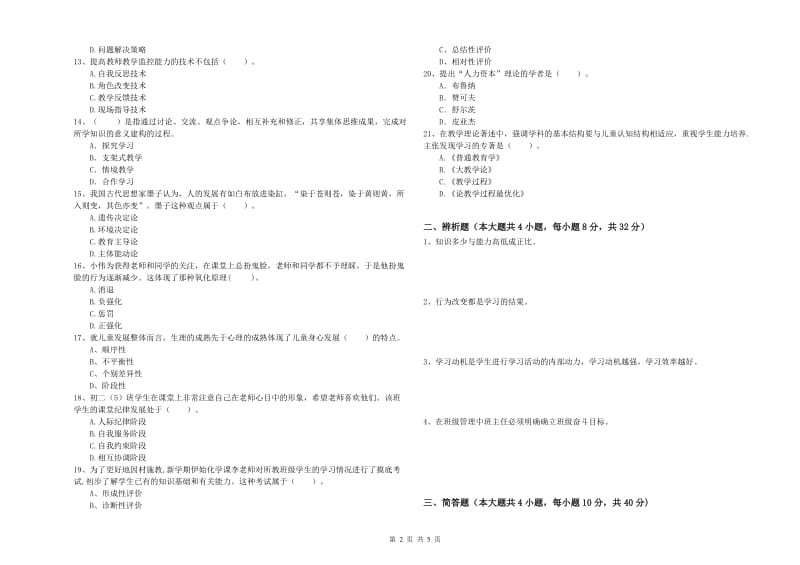 2019年上半年中学教师资格证考试《教育知识与能力》全真模拟考试试卷A卷 附解析.doc_第2页