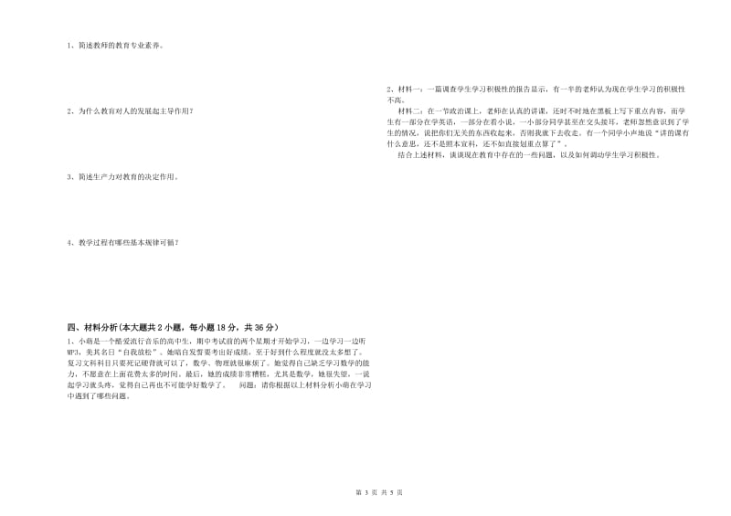 2019年上半年中学教师资格证考试《教育知识与能力》全真模拟考试试卷A卷 附解析.doc_第3页