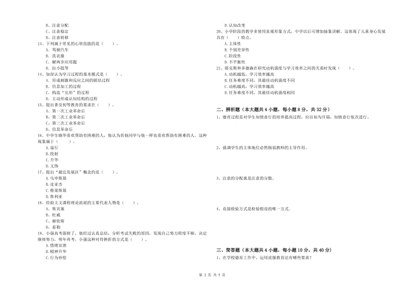 2019年上半年中学教师资格《教育知识与能力》全真模拟考试试卷B卷 含答案.doc_第2页