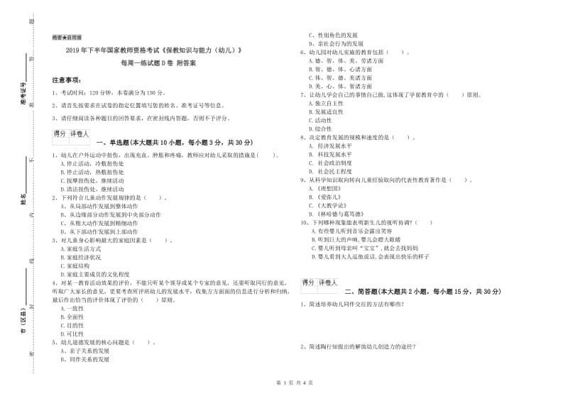 2019年下半年国家教师资格考试《保教知识与能力（幼儿）》每周一练试题D卷 附答案.doc_第1页