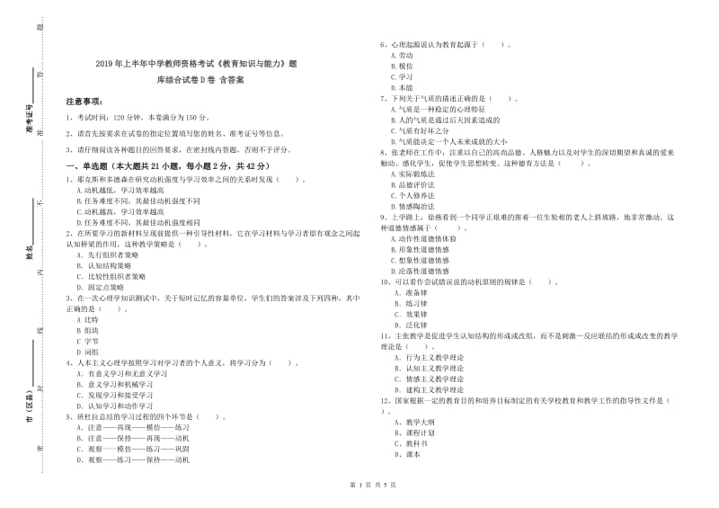 2019年上半年中学教师资格考试《教育知识与能力》题库综合试卷D卷 含答案.doc_第1页