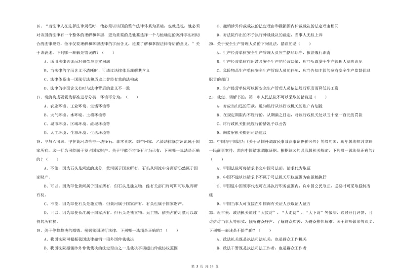 2019年下半年国家司法考试（试卷一）能力测试试卷C卷 含答案.doc_第3页