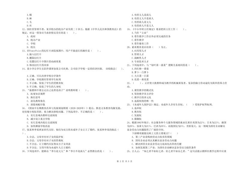 2019年上半年教师资格证考试《综合素质（小学）》题库练习试题C卷 附答案.doc_第2页