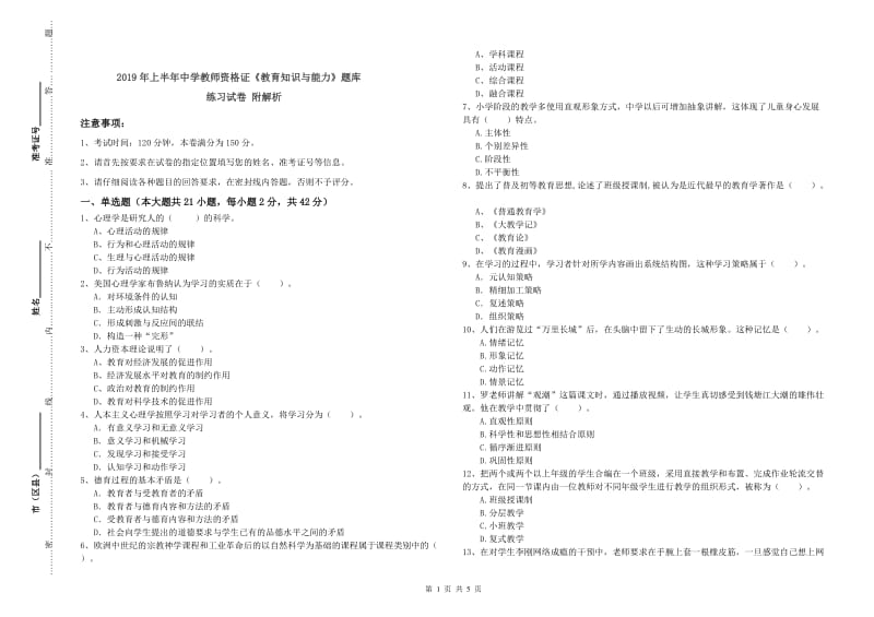 2019年上半年中学教师资格证《教育知识与能力》题库练习试卷 附解析.doc_第1页