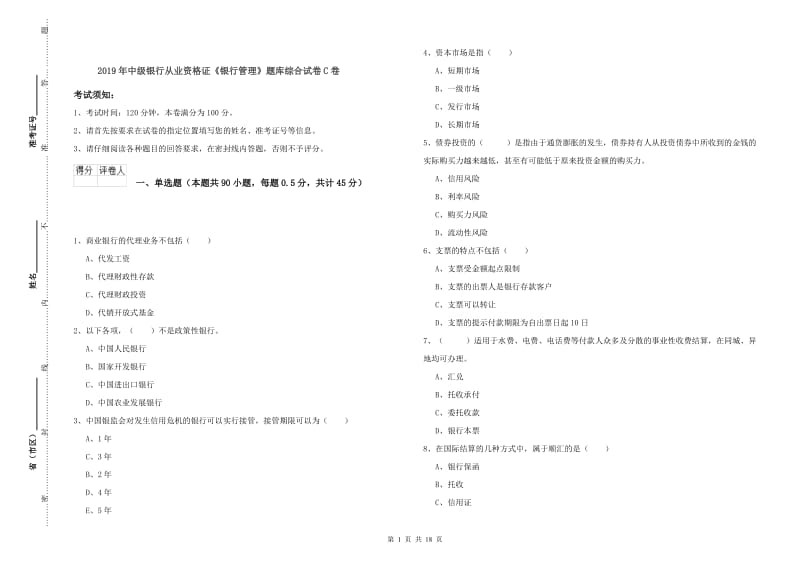 2019年中级银行从业资格证《银行管理》题库综合试卷C卷.doc_第1页