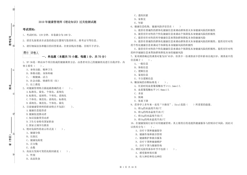 2019年健康管理师《理论知识》过关检测试题.doc_第1页