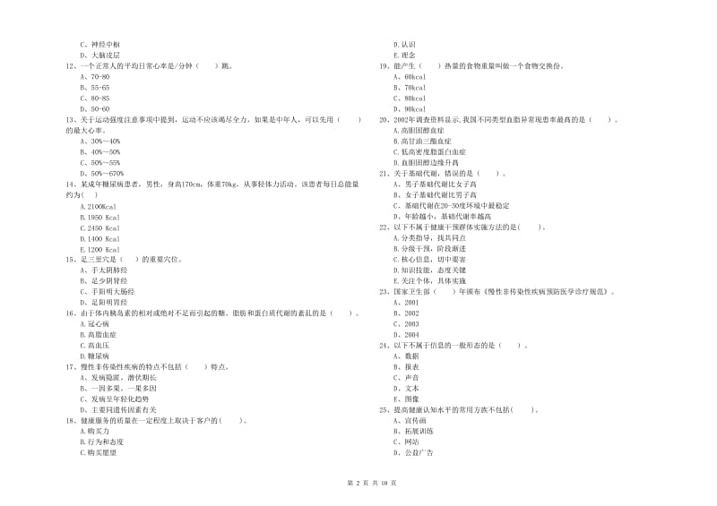 2019年健康管理师《理论知识》过关检测试题.doc_第2页