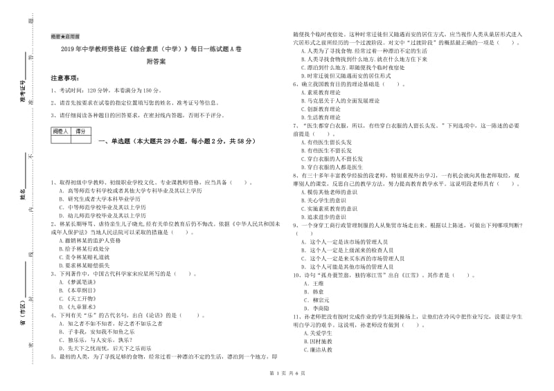 2019年中学教师资格证《综合素质（中学）》每日一练试题A卷 附答案.doc_第1页