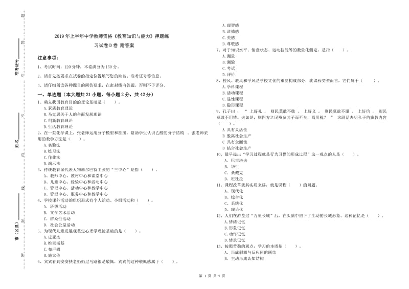 2019年上半年中学教师资格《教育知识与能力》押题练习试卷D卷 附答案.doc_第1页