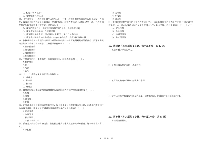 2019年上半年中学教师资格《教育知识与能力》押题练习试卷D卷 附答案.doc_第2页