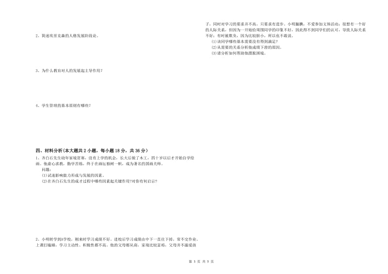 2019年上半年中学教师资格《教育知识与能力》押题练习试卷D卷 附答案.doc_第3页