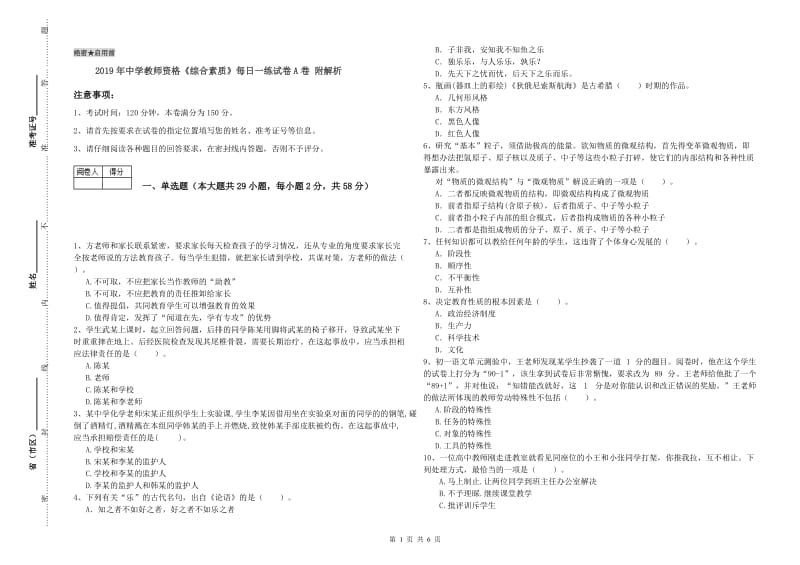 2019年中学教师资格《综合素质》每日一练试卷A卷 附解析.doc_第1页