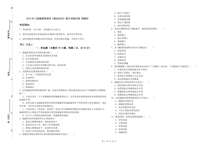 2019年三级健康管理师《理论知识》提升训练试卷 附解析.doc_第1页