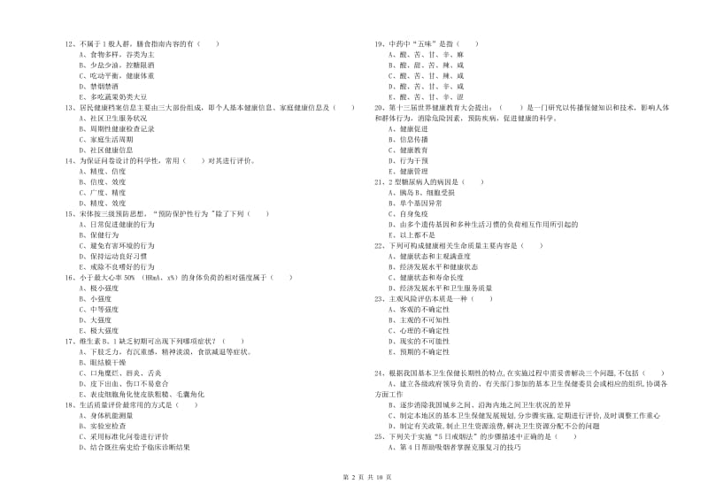 2019年三级健康管理师《理论知识》提升训练试卷 附解析.doc_第2页