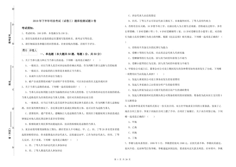 2019年下半年司法考试（试卷三）题库检测试题D卷.doc_第1页