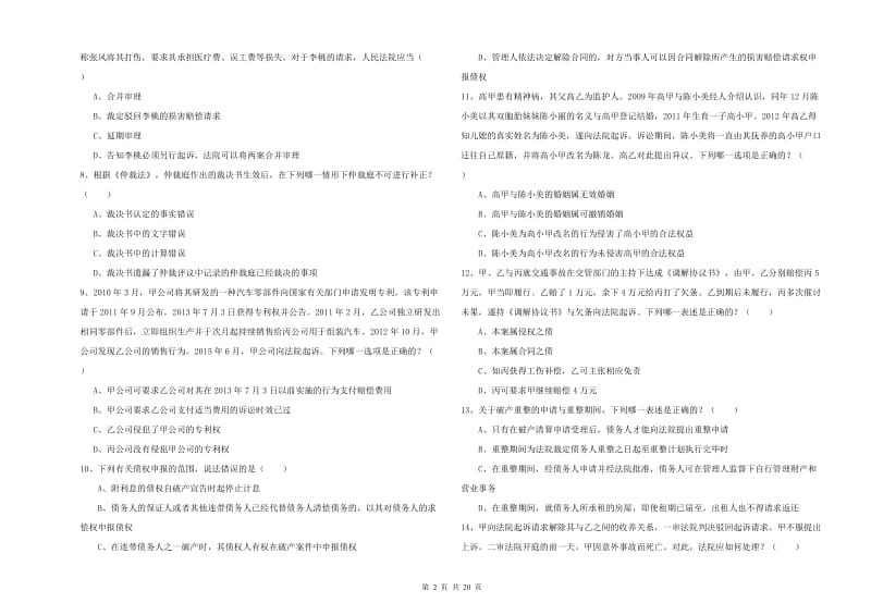 2019年下半年司法考试（试卷三）题库检测试题D卷.doc_第2页