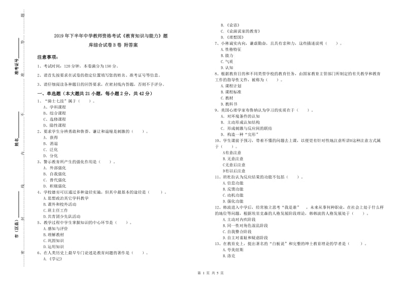 2019年下半年中学教师资格考试《教育知识与能力》题库综合试卷B卷 附答案.doc_第1页