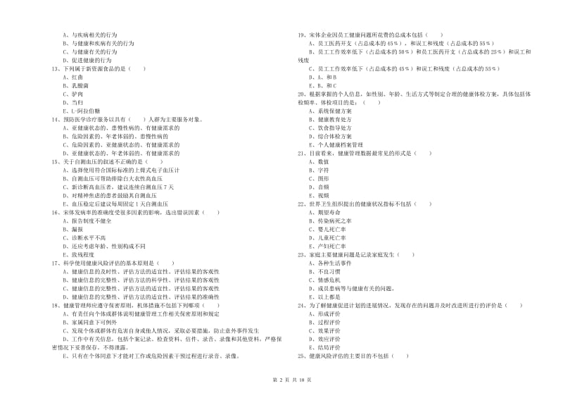 2019年健康管理师三级《理论知识》题库练习试卷D卷 含答案.doc_第2页