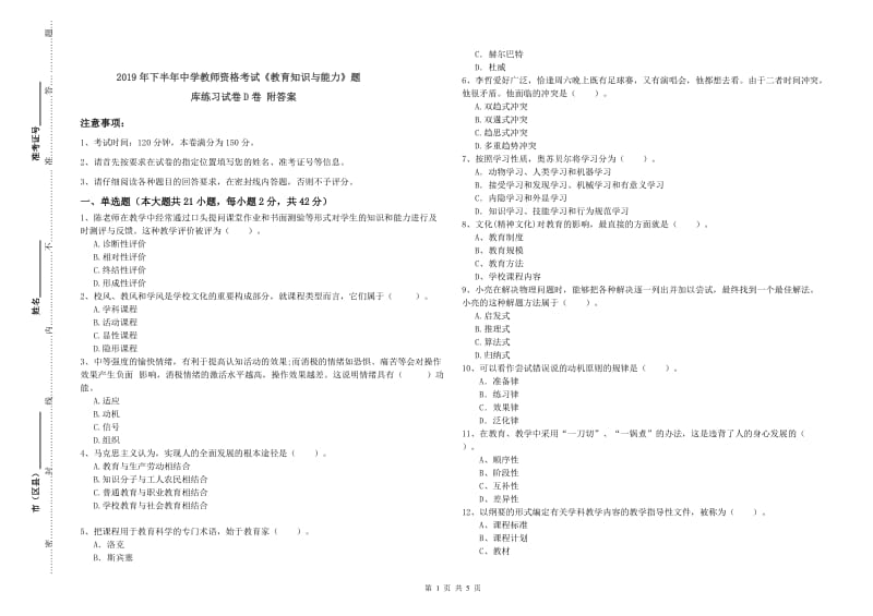 2019年下半年中学教师资格考试《教育知识与能力》题库练习试卷D卷 附答案.doc_第1页