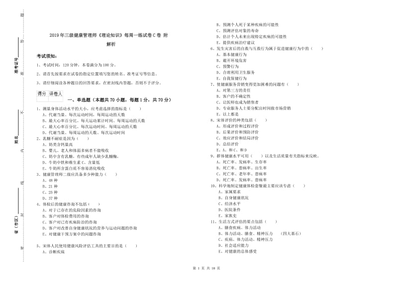 2019年三级健康管理师《理论知识》每周一练试卷C卷 附解析.doc_第1页