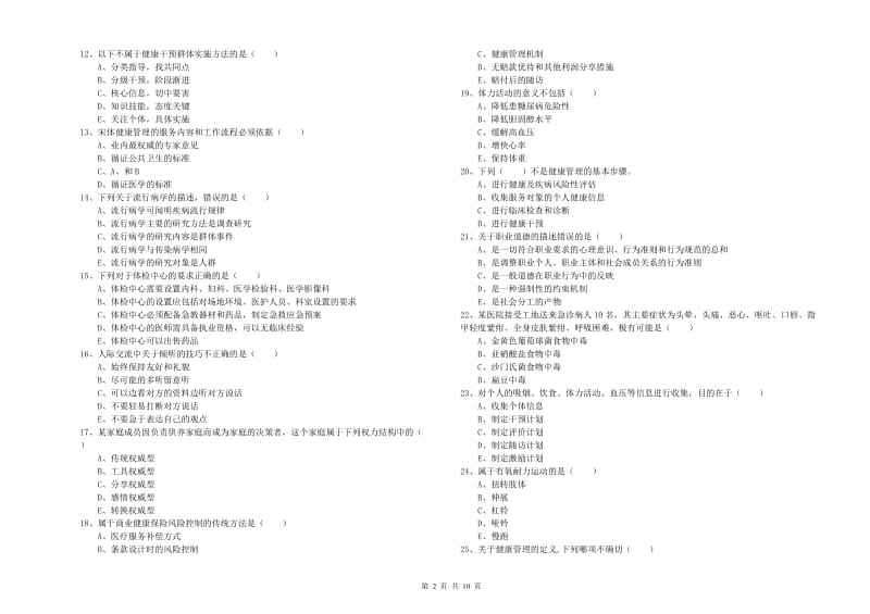 2019年三级健康管理师《理论知识》每周一练试卷C卷 附解析.doc_第2页