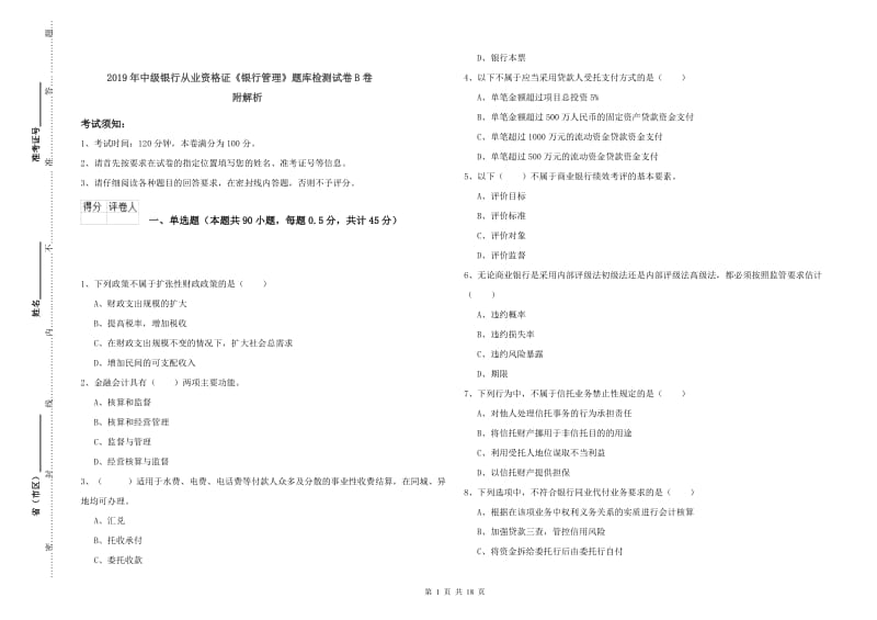 2019年中级银行从业资格证《银行管理》题库检测试卷B卷 附解析.doc_第1页