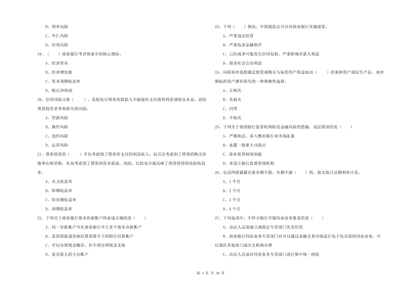 2019年中级银行从业资格证《银行管理》题库检测试卷B卷 附解析.doc_第3页