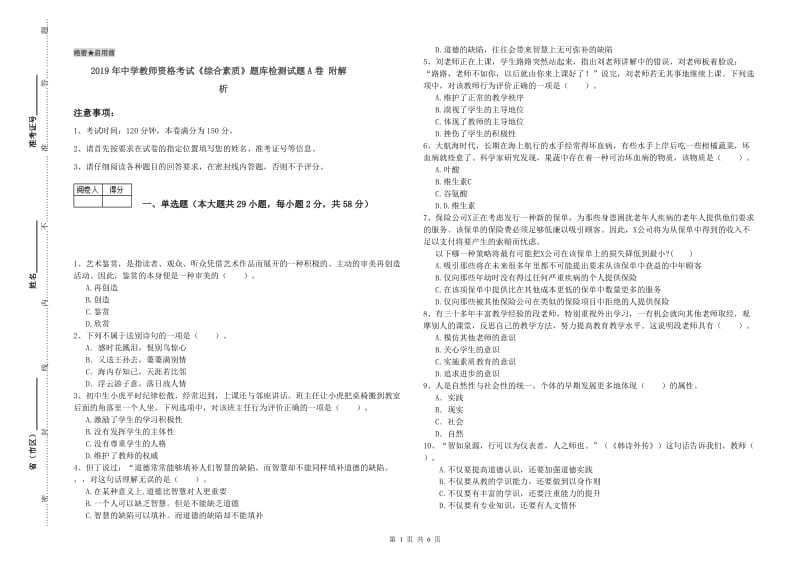 2019年中学教师资格考试《综合素质》题库检测试题A卷 附解析.doc_第1页