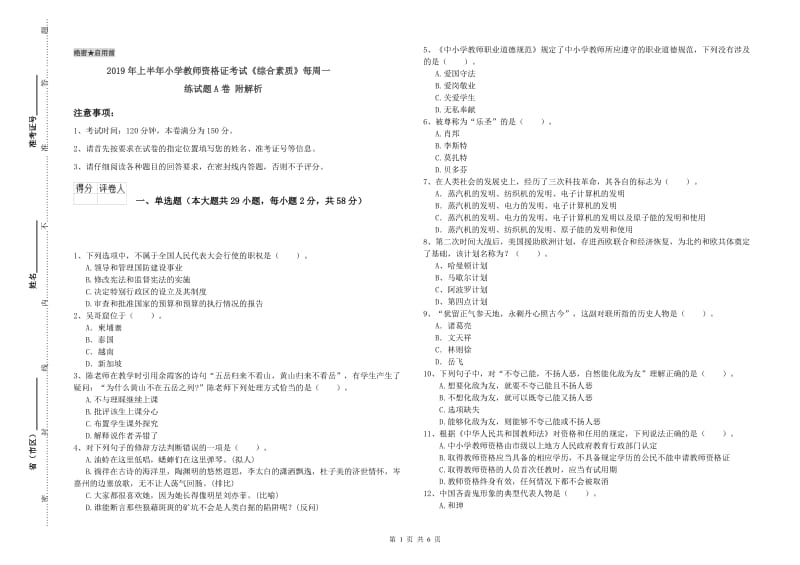 2019年上半年小学教师资格证考试《综合素质》每周一练试题A卷 附解析.doc_第1页