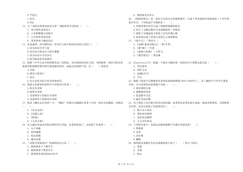 2019年上半年小学教师资格证考试《综合素质》每周一练试题A卷 附解析.doc_第2页