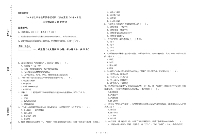 2019年上半年教师资格证考试《综合素质（小学）》过关检测试题D卷 附解析.doc_第1页