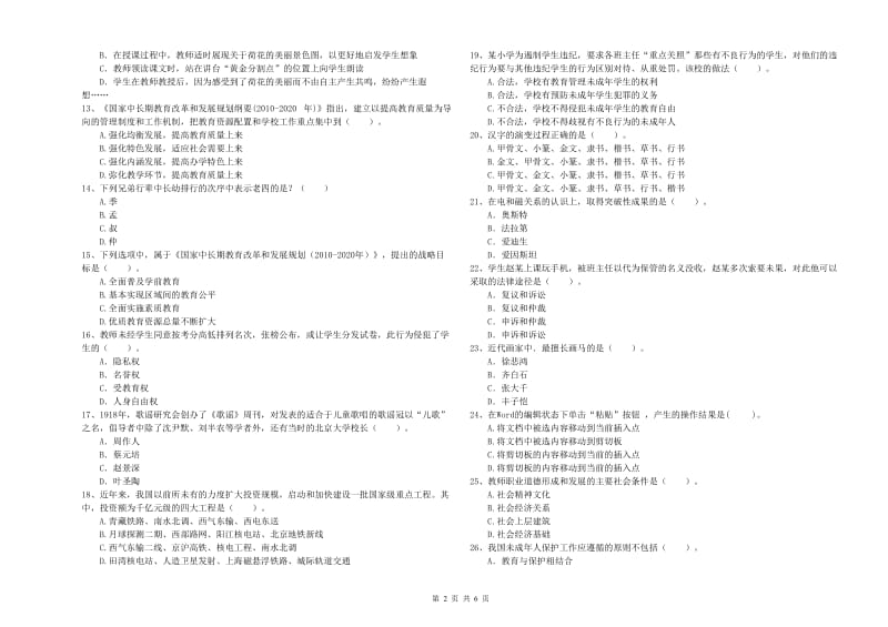 2019年上半年教师资格证考试《综合素质（小学）》过关检测试题D卷 附解析.doc_第2页